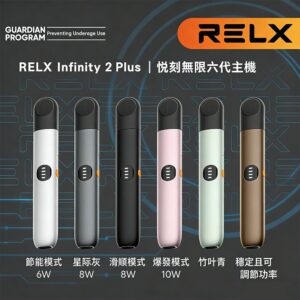 Relx 6代主機｜悅刻六代無限 Infinity 2 主機｜大小煙量調節｜三檔可調功率｜6款時尚配色